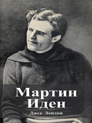 cover image of Мартин Иден